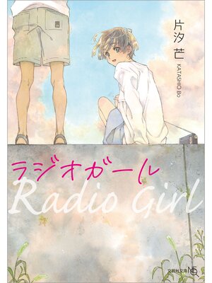 cover image of ラジオガール